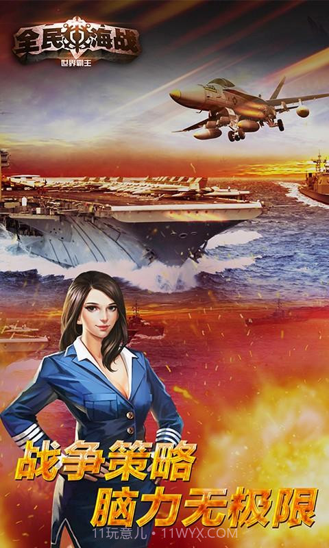 全民海战-世界霸主截图5 全民海战-世界霸主截图5