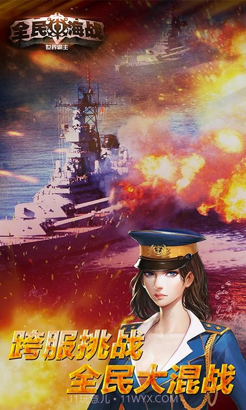 全民海战-世界霸主截图1 全民海战-世界霸主截图1