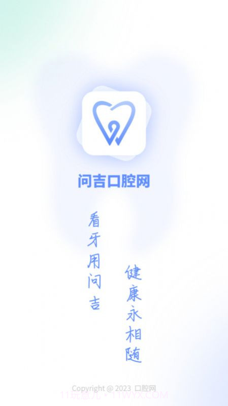 问吉口腔网截图1