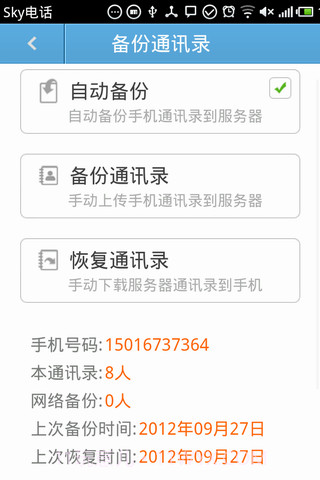 SKY网络电话截图4