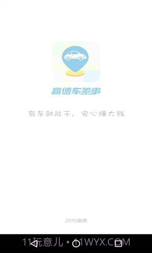 高德车差事截图4