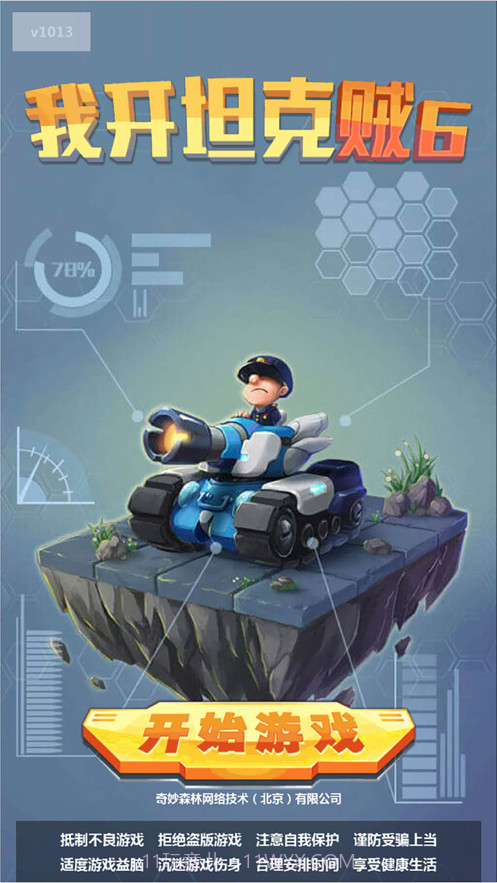 我开坦克贼官网版截图1 我开坦克贼官网版截图1