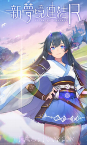 新梦境连结R截图1 新梦境连结R截图1