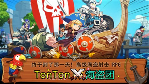 TonTon海盗团最新版截图4 TonTon海盗团最新版截图4