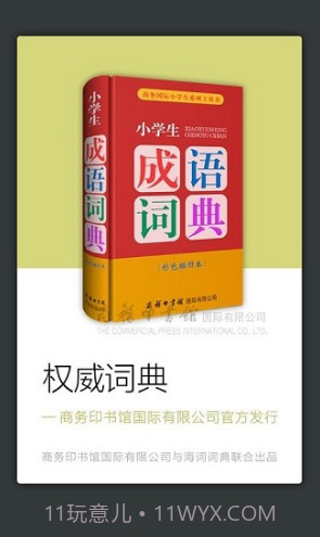 小学生成语词典(小学生成语词典三年级)V3.5.5 安卓正式版截图2