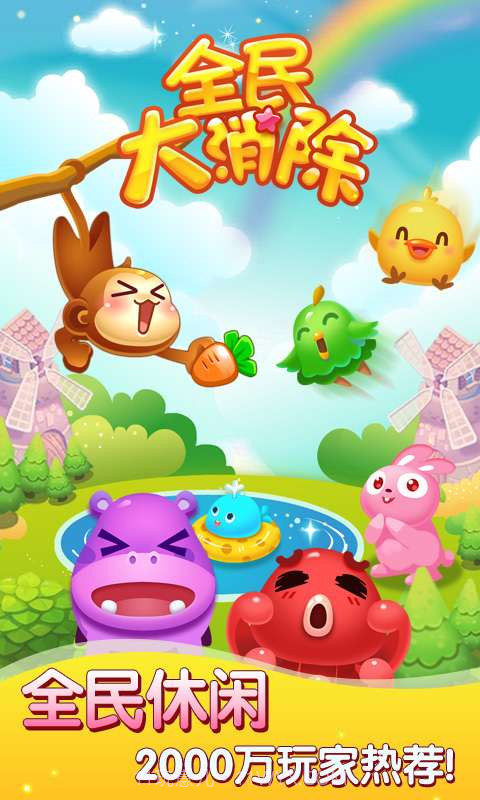 全民大消除截图1 全民大消除截图1