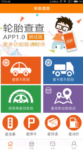 轮胎查查网邛崃成山轮胎V2.1.8 安卓最新版截图4 轮胎查查网邛崃成山轮胎V2.1.8 安卓最新版截图4