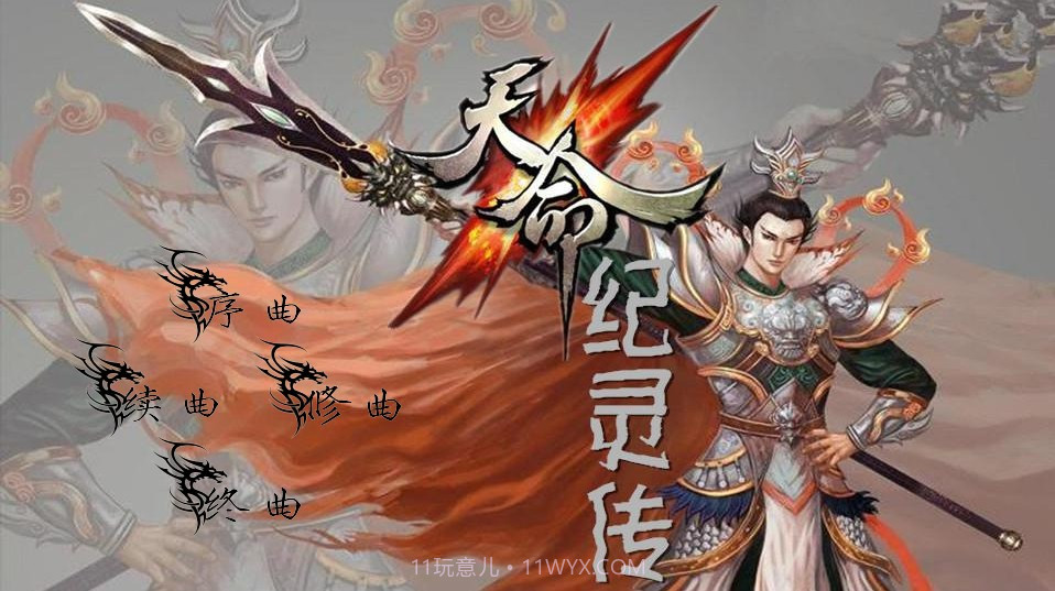 天命纪灵传截图1 天命纪灵传截图1