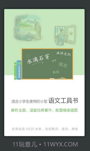 小学生成语词典(小学生成语词典三年级)V3.5.5 安卓正式版截图3