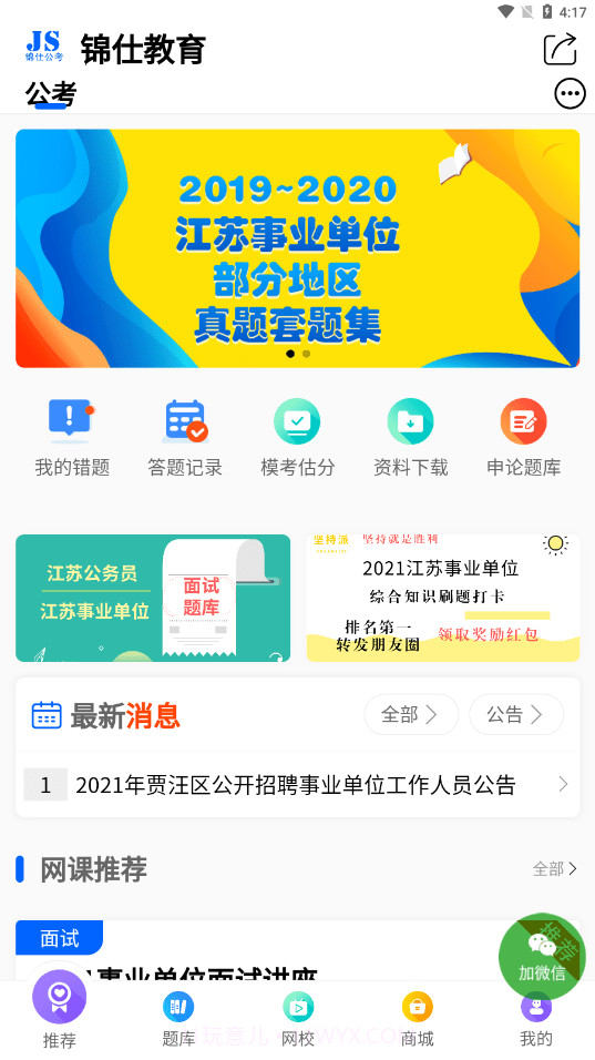 锦仕公考截图4