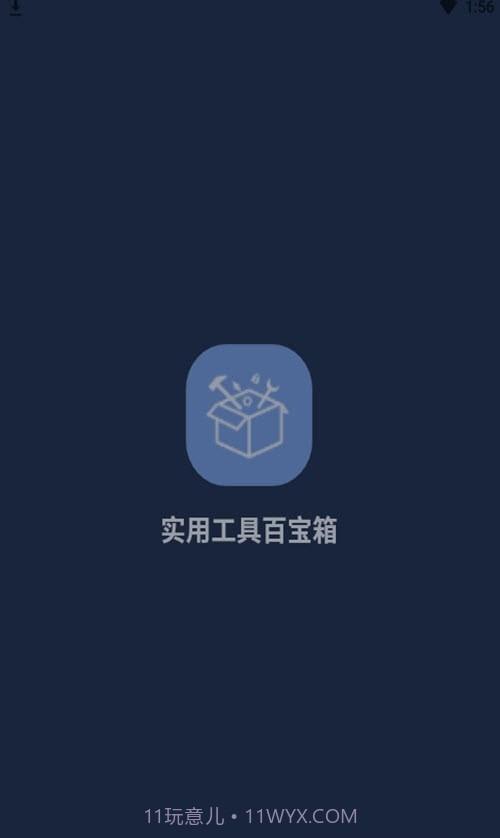 实用工具百宝箱截图1