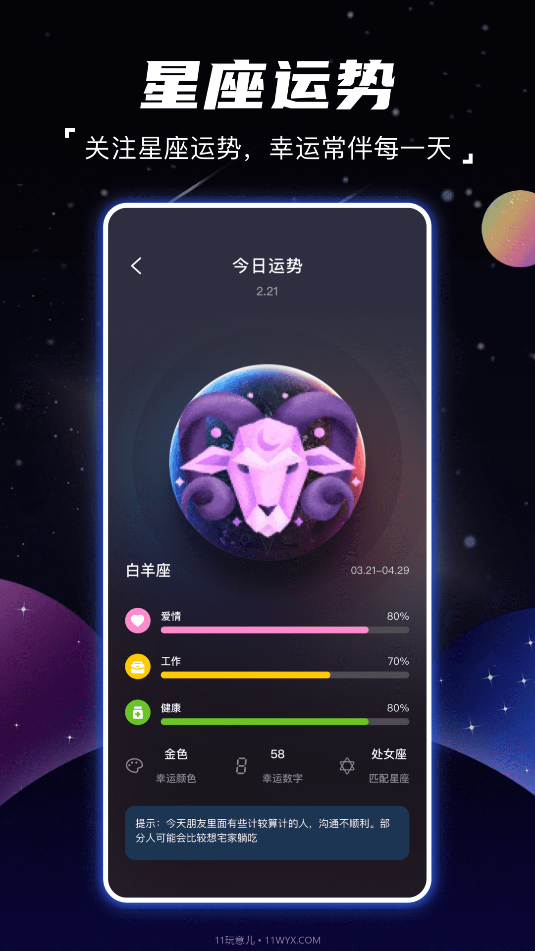 顺年星座截图3