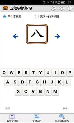 五笔字根练习截图2