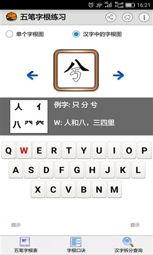 五笔字根练习截图4