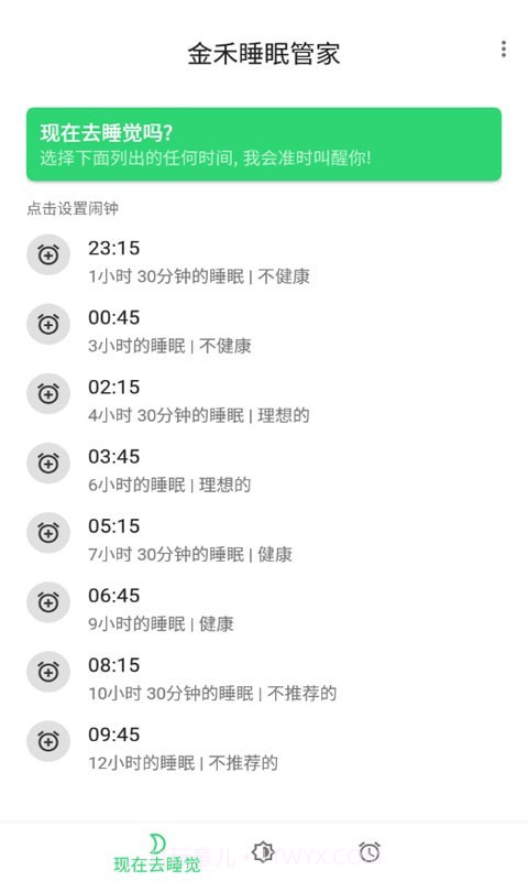 金禾睡眠管家截图1