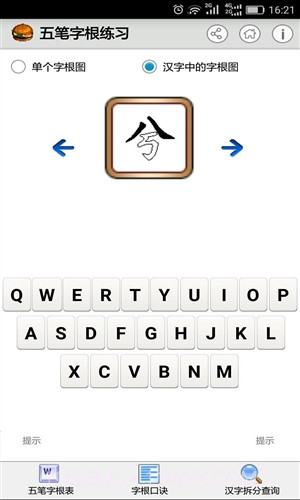 五笔字根练习截图3