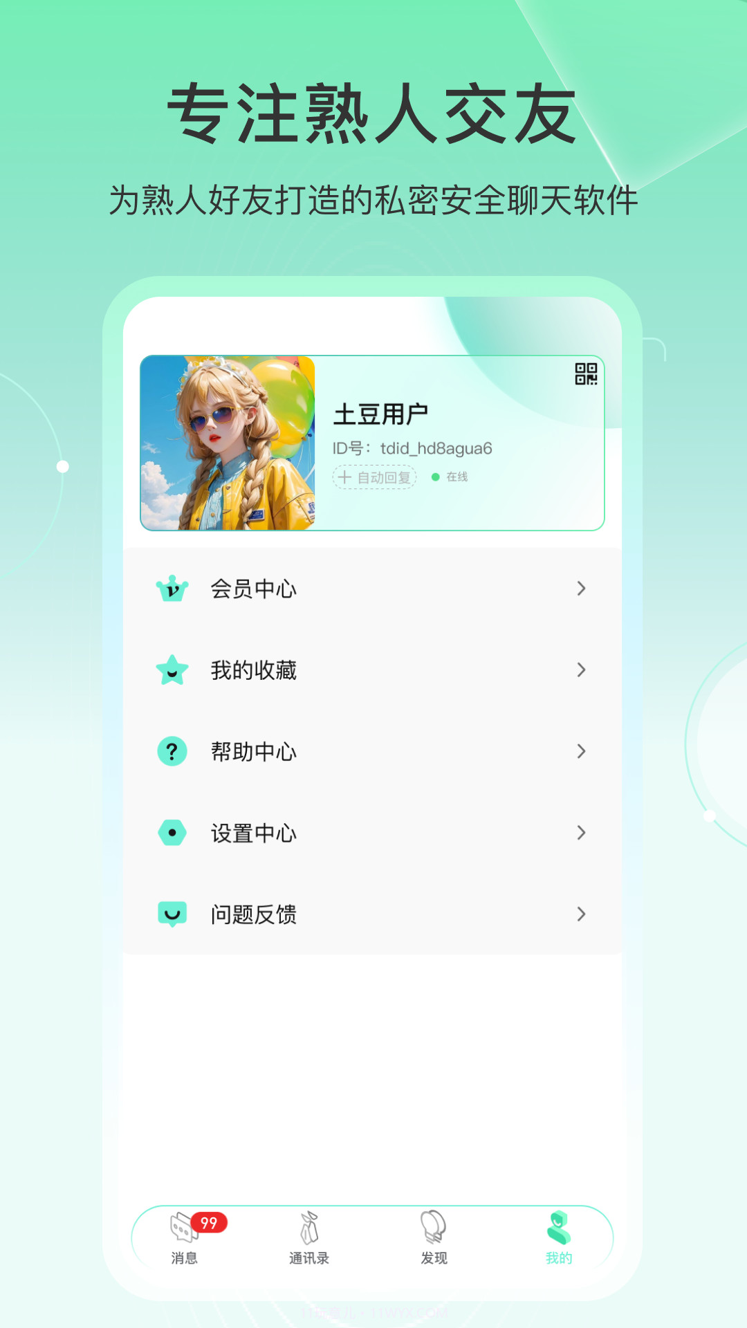 土豆密聊官网版截图3