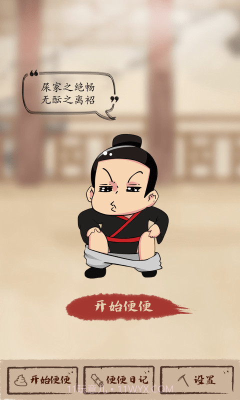 屎记截图1 屎记截图1