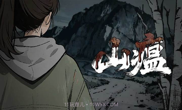 山瘟单机版截图1