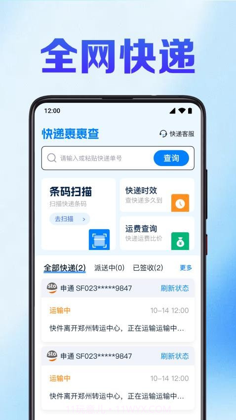 快递裹裹查官方版截图1 快递裹裹查官方版截图1