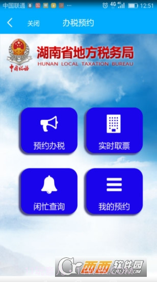 湖南智慧税务截图3 湖南智慧税务截图3