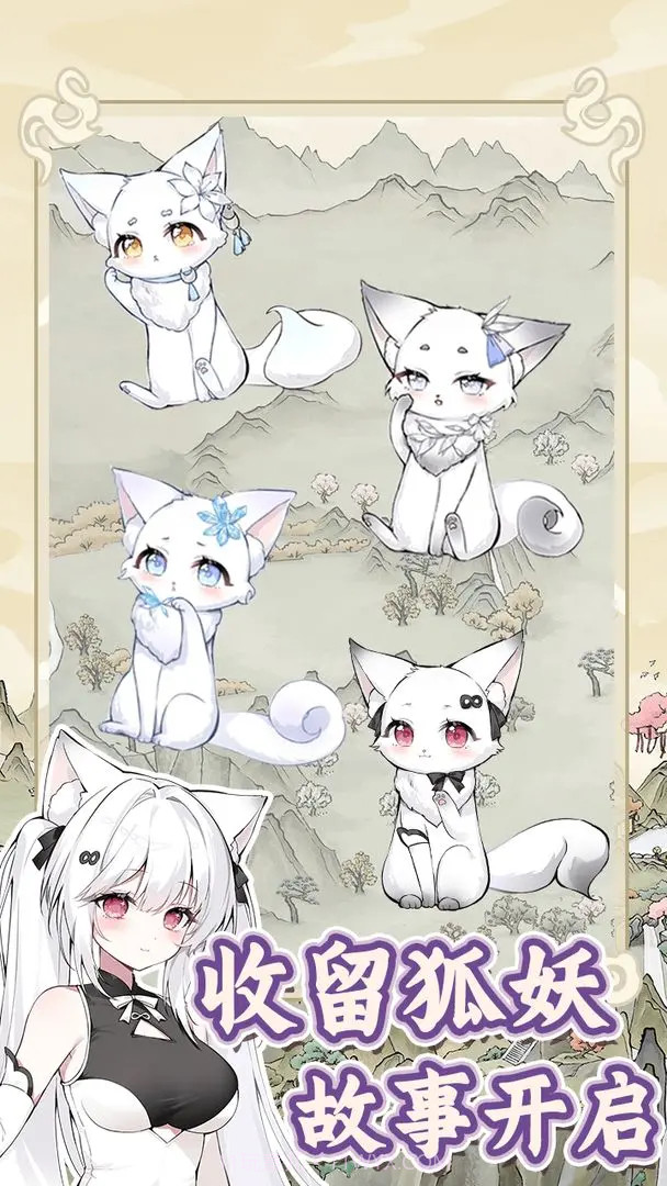 狐仙美人养成日记国际版截图1