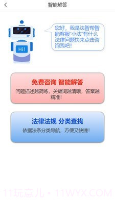 法智帮法律咨询截图2