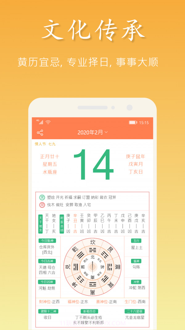 吉星万年历截图2 吉星万年历截图2