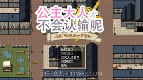 公主大人才不会输呢汉化版截图2 公主大人才不会输呢汉化版截图2