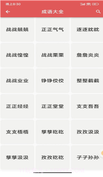 互联网成语知识查询平台截图2 互联网成语知识查询平台截图2