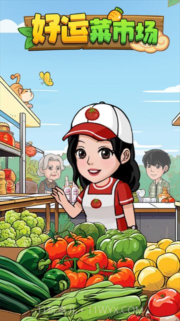 好运菜市场存档版截图4 好运菜市场存档版截图4