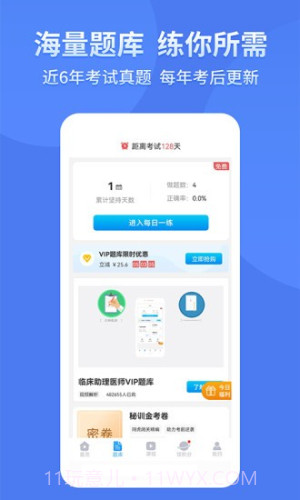 阿虎医考定制版截图1 阿虎医考定制版截图1