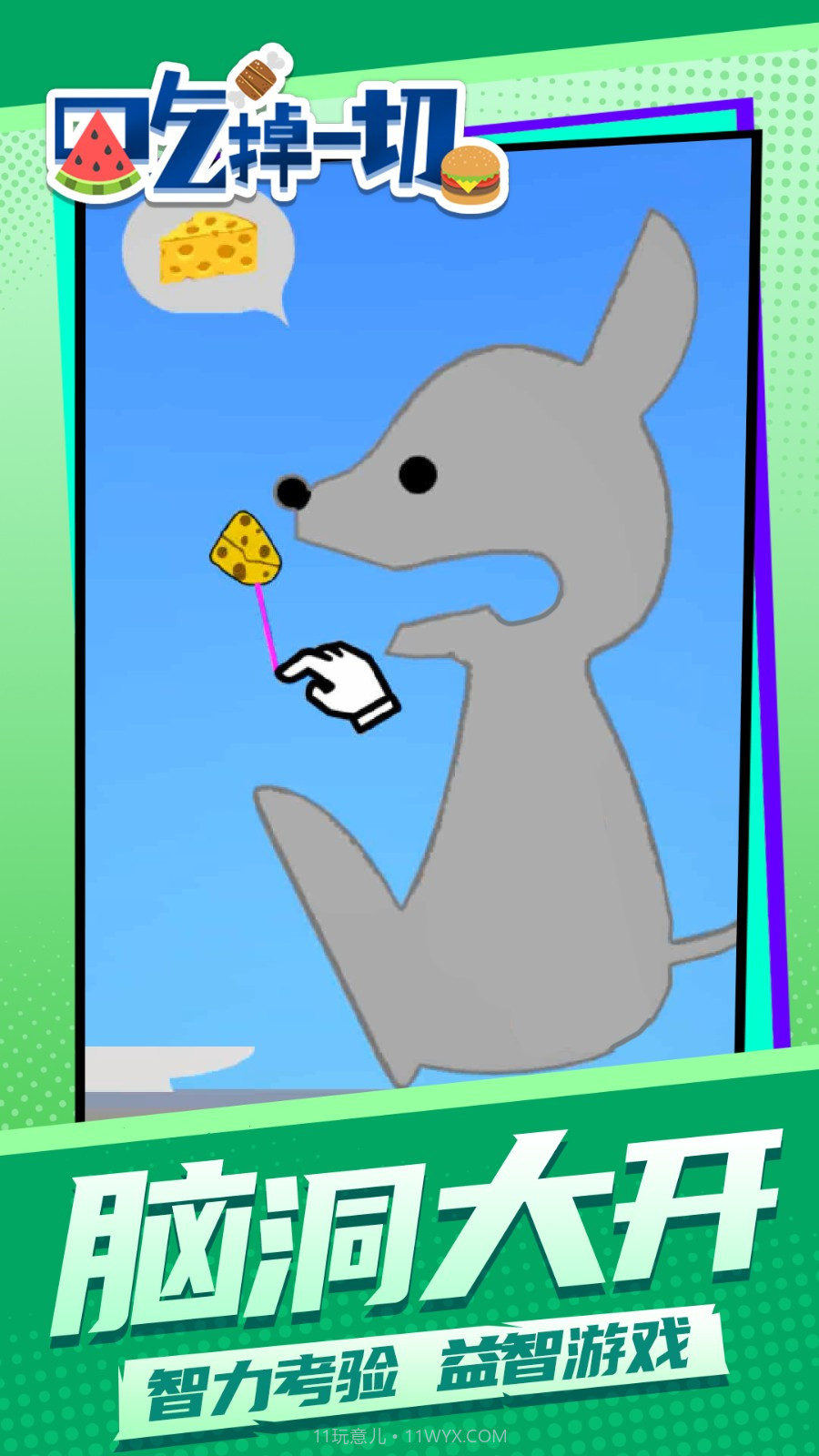 吃掉一切官方版截图2