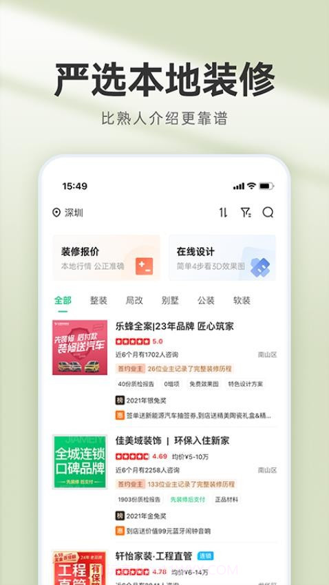 装修管家手机版截图2