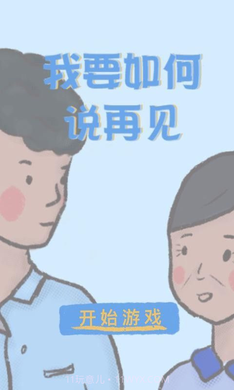 我要如何说再见手机版截图2 我要如何说再见手机版截图2