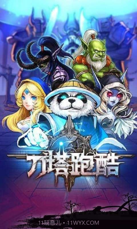 刀塔跑酷截图1 刀塔跑酷截图1