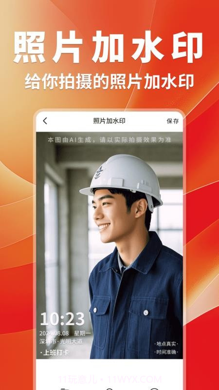 工作打卡水印相机正式版截图4 工作打卡水印相机正式版截图4