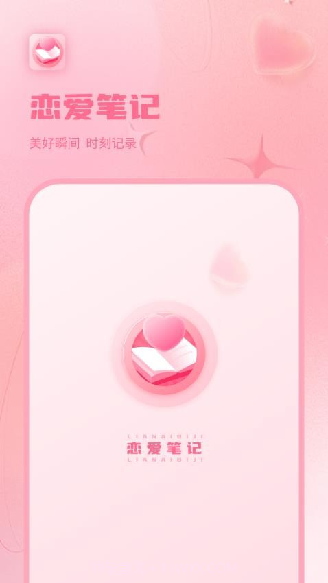 情侣恋爱纪纯净版截图1