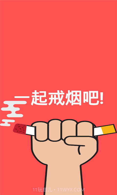 戒烟吧截图4