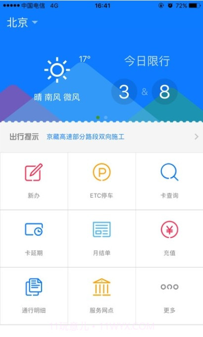 北京货车ETC截图1 北京货车ETC截图1
