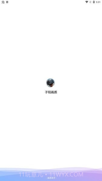 子阳画质大师截图1