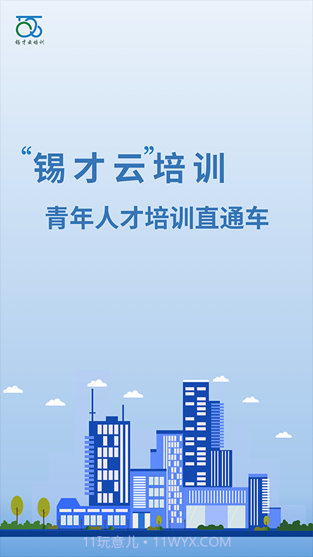 锡才云培训截图4 锡才云培训截图4