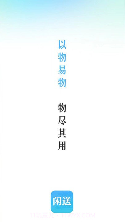 闲送手机版截图1 闲送手机版截图1