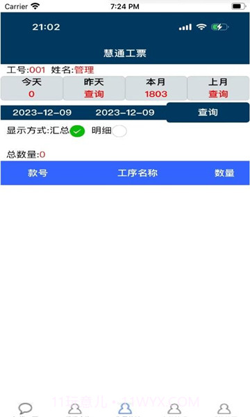 慧通工票系统截图2