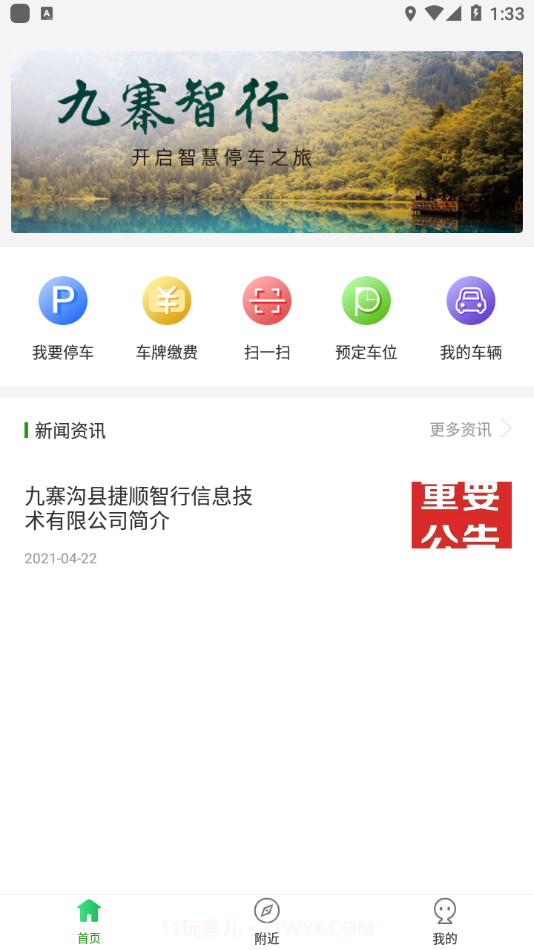 九寨智行截图1 九寨智行截图1