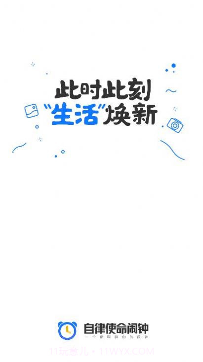 自律使命闹钟截图1 自律使命闹钟截图1