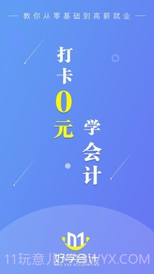 好学会计网校截图1 好学会计网校截图1