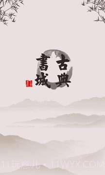 古典书城最新版截图4 古典书城最新版截图4