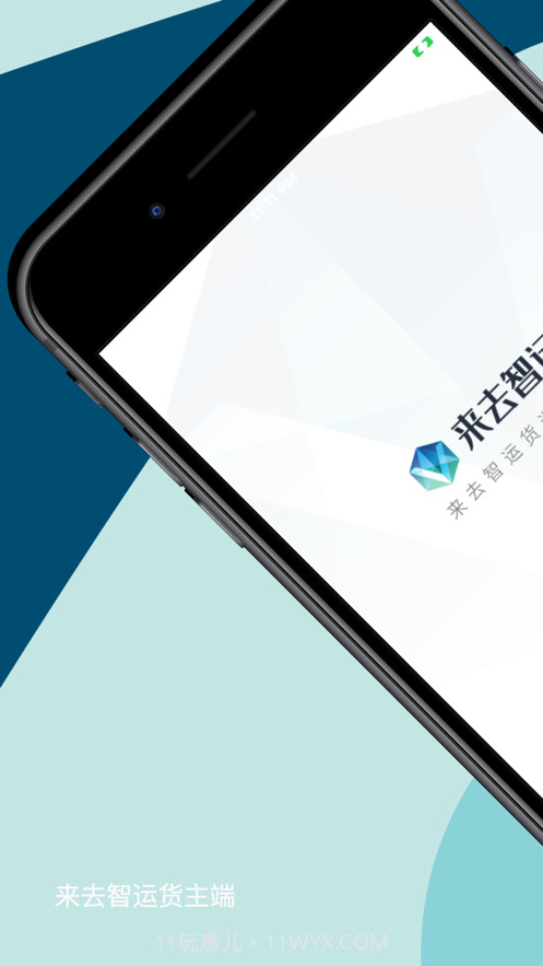 来去智运货主端截图3 来去智运货主端截图3