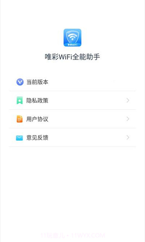 唯彩WiFi全能助手截图4 唯彩WiFi全能助手截图4